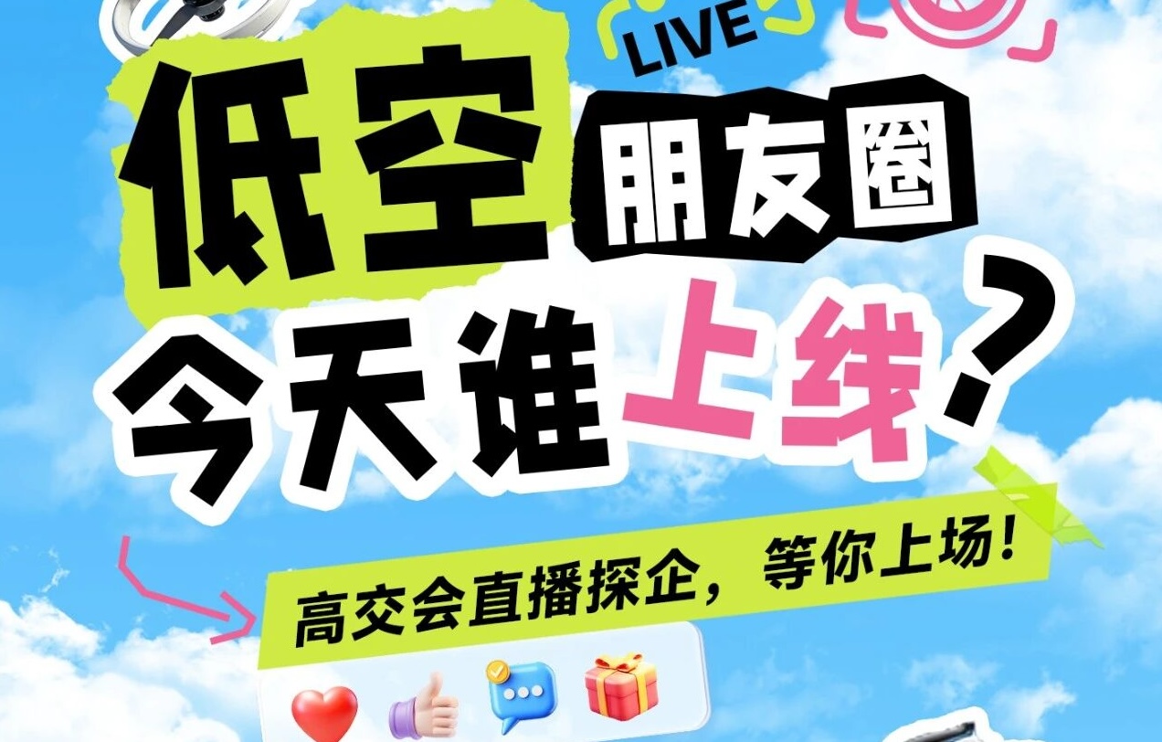高交会低空经济展直播探企，等你上场！