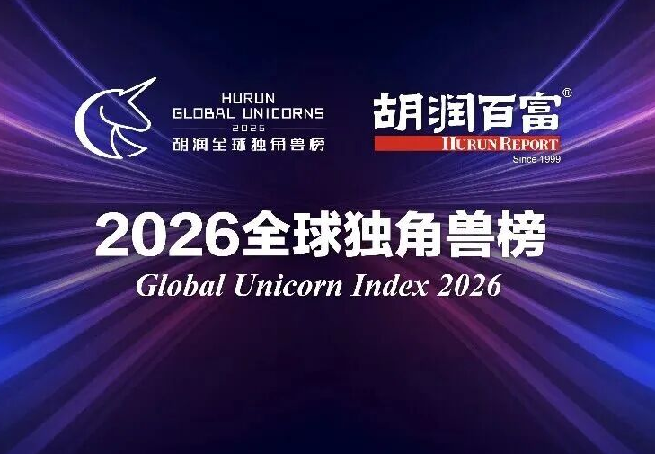 2026全球独角兽榜发布！中国占全球独角兽三分之二，大疆之后谁在追赶？